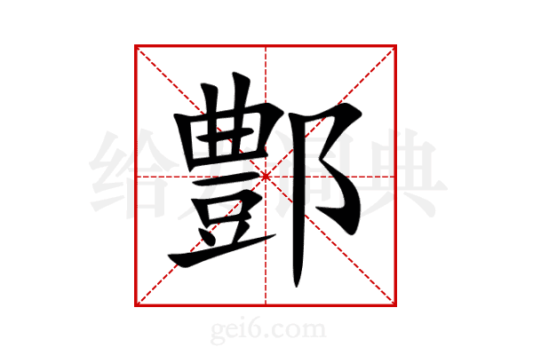 鄷