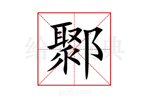 鄹