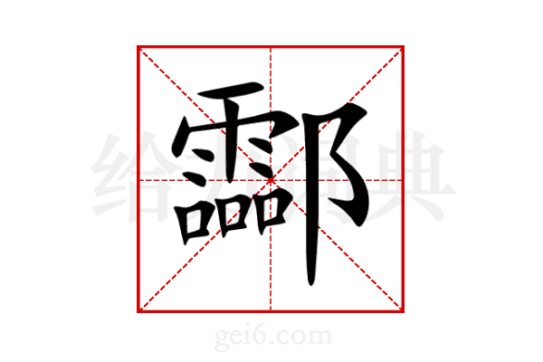 酃