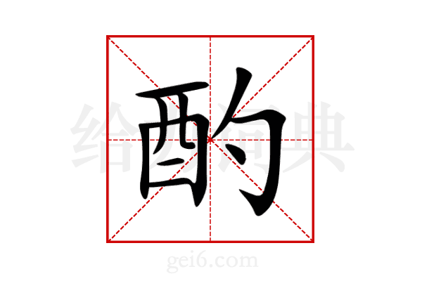 酌