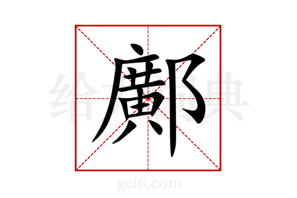 鄺