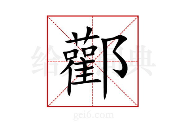 酄