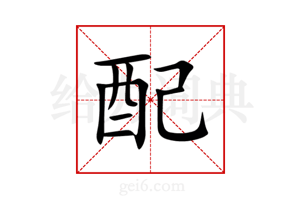 配