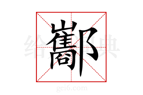 酅