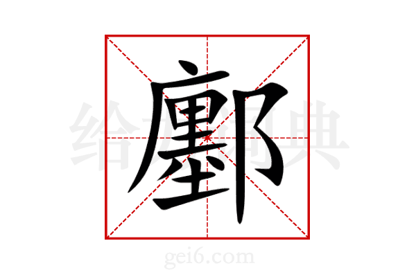 鄽