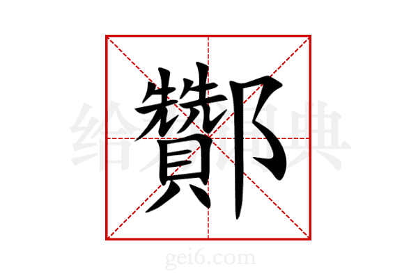 酇