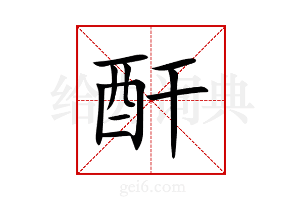 酐