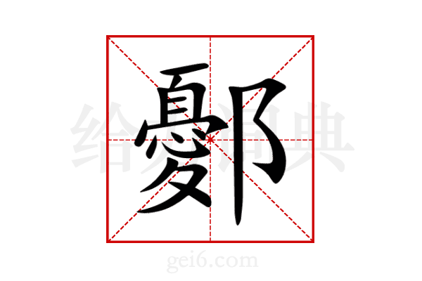 鄾