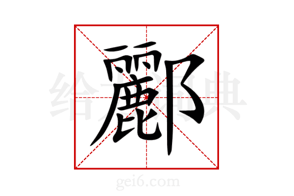 酈