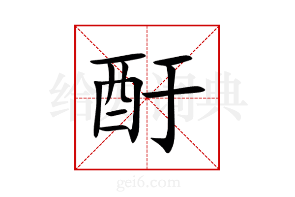 酑