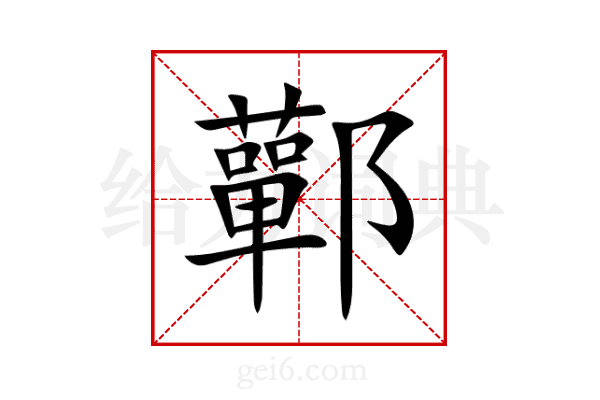 鄿