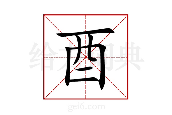 酉