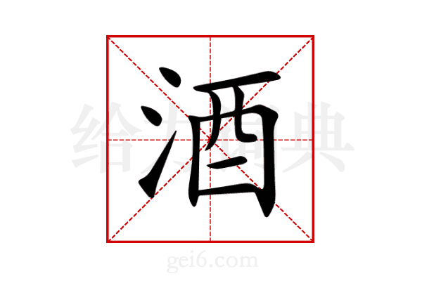 酒