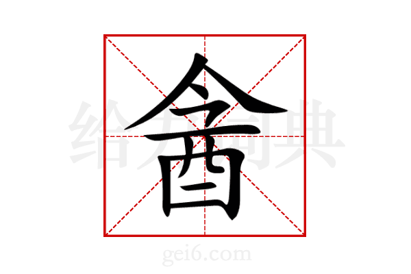 酓