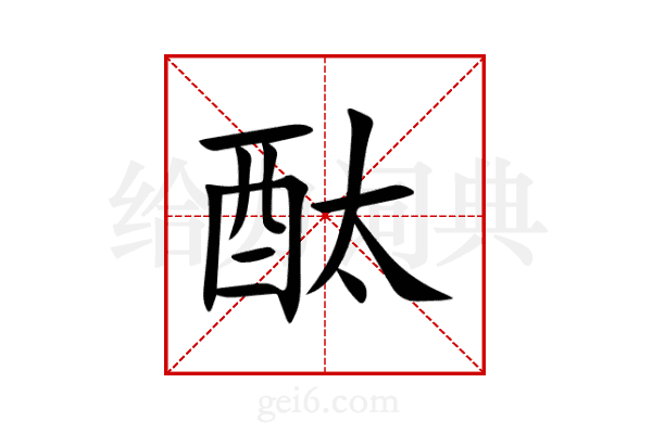 酞