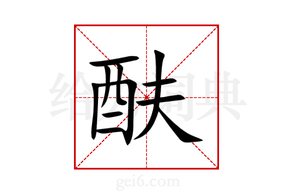 酜