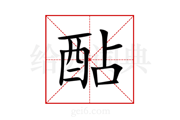 酟