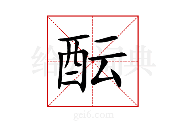 酝