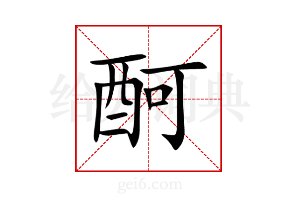 酠