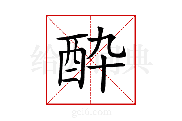酔