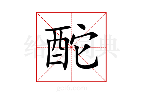 酡