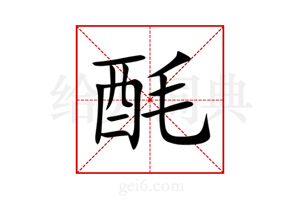 酕