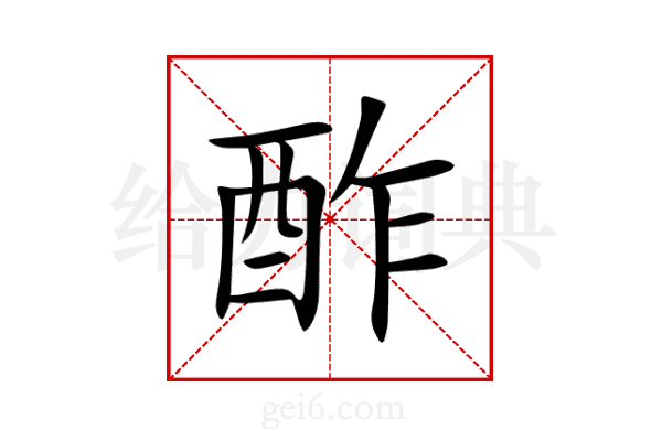 酢