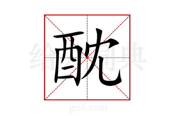 酖