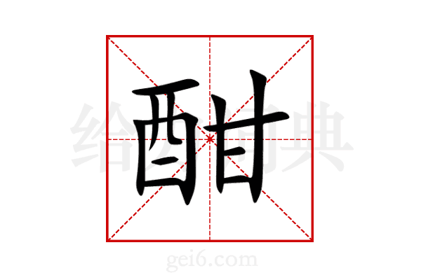 酣