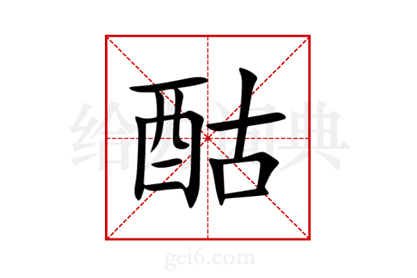 酤