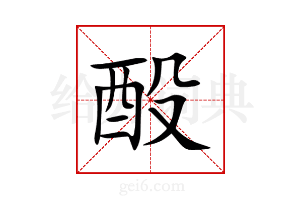 酘