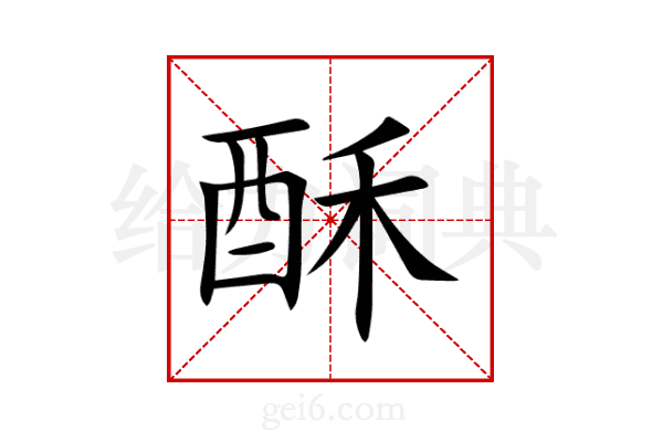 酥