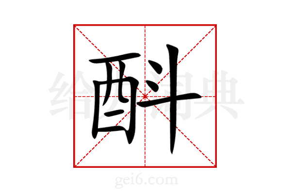 酙