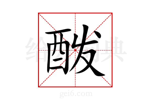 酦