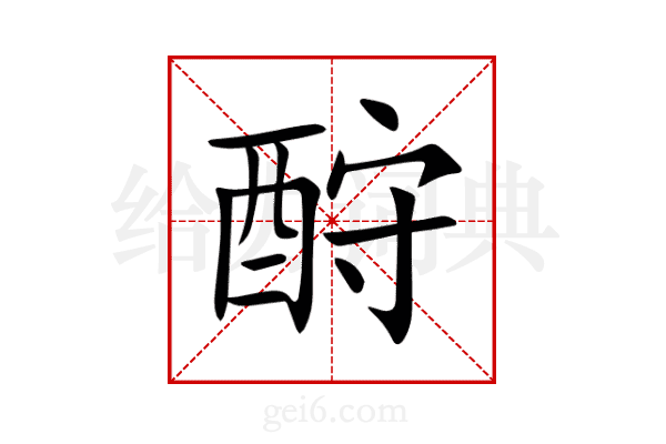 酧