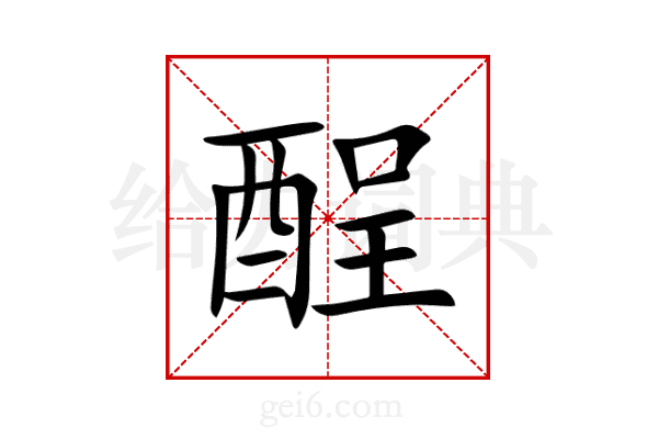 酲