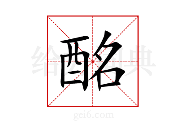 酩