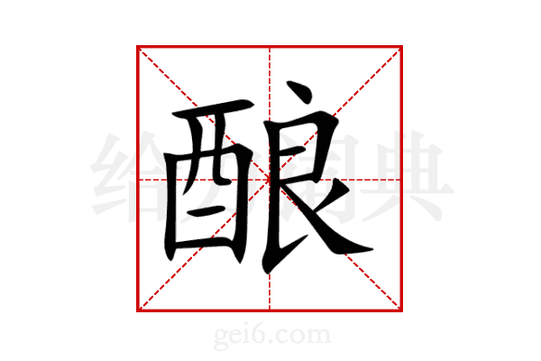 酿