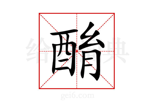 酳