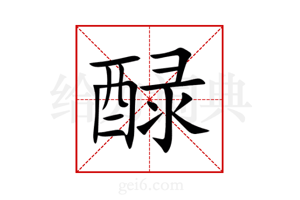 醁