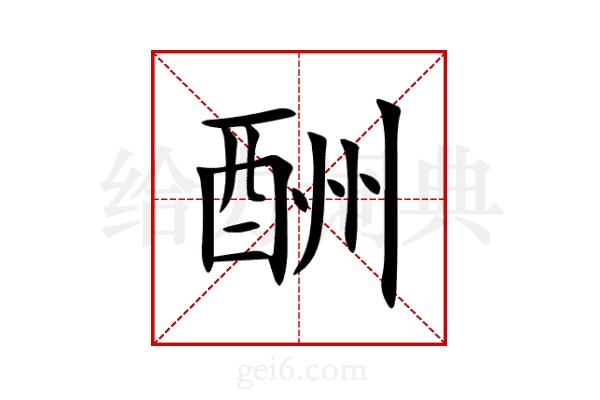 酬