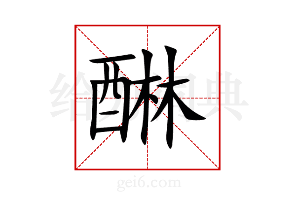醂