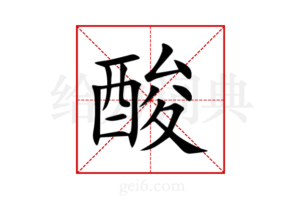 酸