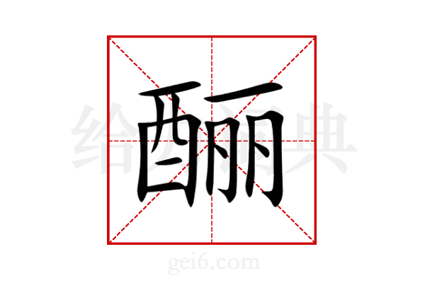 酾