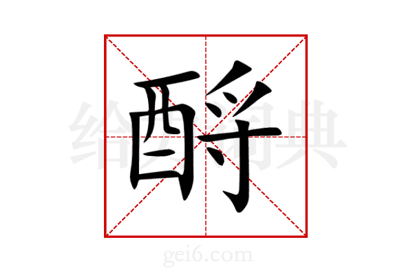 酹