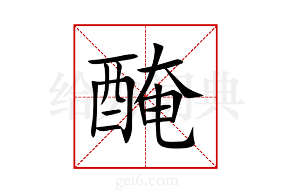 醃