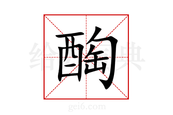 醄