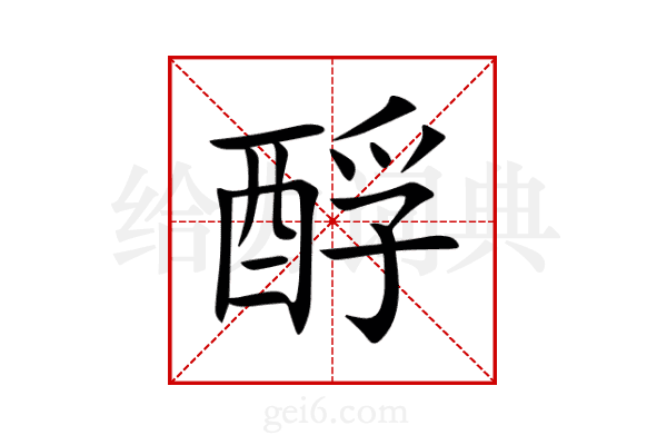 酻
