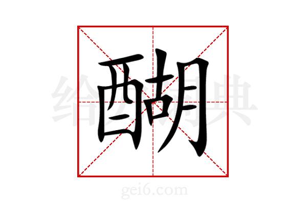 醐
