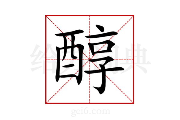 醇